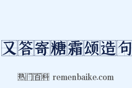 又答寄糖霜颂造句是什么意思的图片